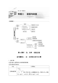 高考物理二轮复习讲练(新高考版) 第1部分 专题2 第6课时 功、功率 动能定理（含解析）