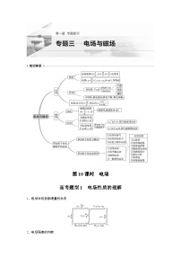 高考物理二轮复习讲练(新高考版) 第1部分 专题3 第10课时 电场（含解析）