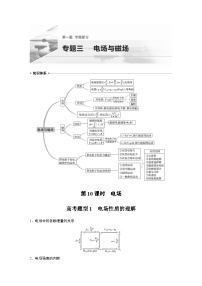 高考物理二轮复习讲练(新高考版) 第1部分 专题3 第10课时 电场(含解析)