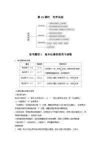 高考物理二轮复习讲练(新高考版) 第1部分 专题5 第18课时 电学实验（含解析）