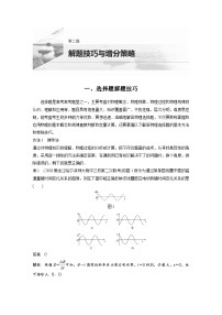 高考物理二轮复习讲练(新高考版) 第2部分 解题技巧与增分策略 一、选择题解题技巧（含解析）