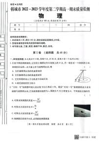 陕西省韩城市2022-2023年度第二学期高一物理期末试题