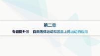 人教版高中物理必修第一册专题提升3自由落体运动和竖直上抛运动的应用课件