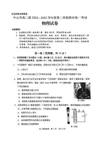 广东省中山市2022-2023学年高二下学期期末统一考试物理试卷