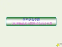 高考物理一轮复习单元综合练习课件专题四平抛运动与圆周运动 (含解析)