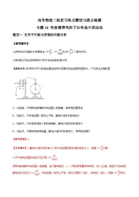 高考物理二轮复习提分练习专题10 电容器带电粒子在电场中的运动（含解析）