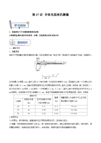 【暑假提升】人教版2019物理高一（升高二）暑假预习-（必修3）第07讲 导体电阻率的测 讲学案