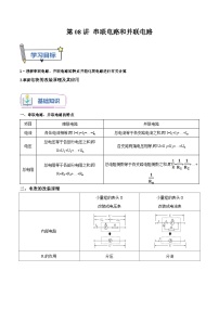 【暑假提升】人教版2019物理高一（升高二）暑假预习-（必修3）第08讲 串联电路和并联电路 讲学案