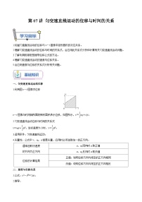 【暑假高中预备】人教版物理初三（升高一）暑假预习-第07讲 匀变速直线运动的位移与时间的关系 讲学案