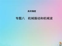 高考物理一轮复习课件专题八机械振动和机械波 (含解析)