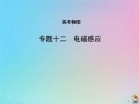 高考物理一轮复习课件专题十二电磁感应 (含解析)