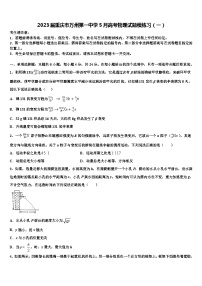 2023届重庆市万州第一中学5月高考物理试题模练习（一）