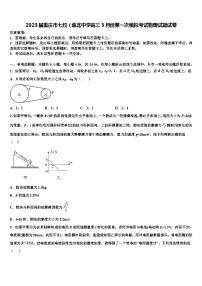 2023届重庆市七校（渝北中学高三3月份第一次模拟考试物理试题试卷