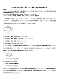 安徽省宣城市第十三中学2023届高三联考考试物理试题