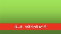 普通高中物理学业水平合格性考试复习第二章物体间的相互作用课件