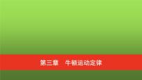 普通高中物理学业水平合格性考试复习第三章牛顿运动定律课件