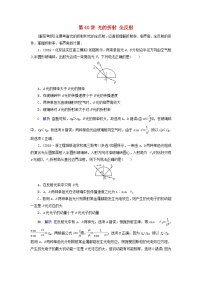 高考物理一轮复习考点练习第14章振动和波光相对论第40讲光的折射全反射（含解析）