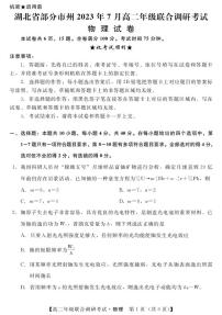 湖北省部分市州2022-2023学年高二下学期期末联合调研考试物理试卷