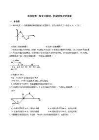 高考物理一轮复习测试：机械波和波动图象 (含解析)