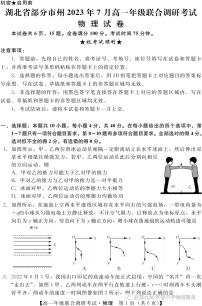 湖北省部分市州2023年7月高一年级联合调研考试物理试卷（附答案）