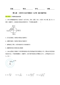 第七章  万有引力与宇宙航行（B卷·能力提升练）-【单元测试】2023-2024学年高一下物理分层训练AB卷（人教版必修2）