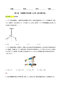 第八章  机械能守恒定律（B卷·能力提升练）-【单元测试】2023-2024学年高一下物理分层训练AB卷（人教版必修2）