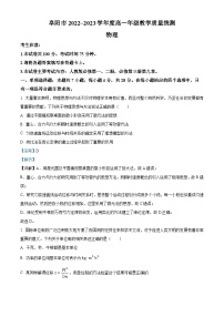 安徽省阜阳市2022-2023学年高一物理下学期期末试题（Word版附解析）