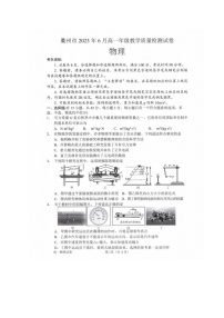 浙江省衢州市2022-2023学年高一下学期6月教学质量检测物理试题