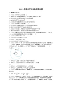 2023届高三下学期高考模拟物理试卷（天津卷）