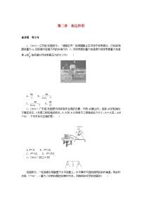 统考版2024版高考物理一轮复习微专题小练习第二章相互作用