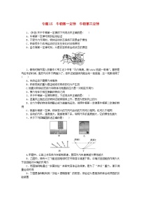 统考版2024版高考物理一轮复习微专题小练习专题15牛顿第一定律牛顿第三定律