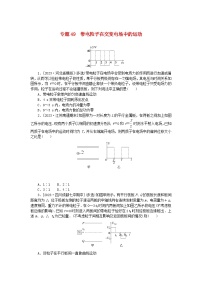 统考版2024版高考物理一轮复习微专题小练习专题49带电粒子在交变电场中的运动