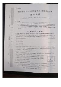 贵州省黔西南布依族苗族自治州2022-2023学年高一下学期期末教学质量检测物理试卷