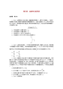 新高考2024版高考物理一轮复习微专题小练习第三章运动和力的关系无答案