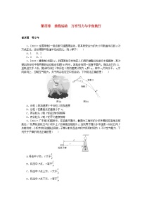 新高考2024版高考物理一轮复习微专题小练习第四章曲线运动万有引力与宇宙航行