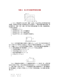 新高考2024版高考物理一轮复习微专题小练习专题22动力学中的临界和极值问题