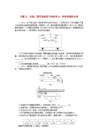 新高考2024版高考物理一轮复习微专题小练习专题23实验：探究加速度与物体受力物体质量的关系