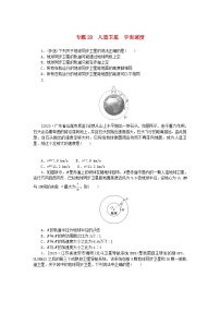 新高考2024版高考物理一轮复习微专题小练习专题28人造卫星宇宙速度