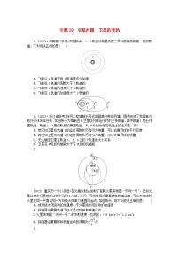 新高考2024版高考物理一轮复习微专题小练习专题29双星问题卫星的变轨