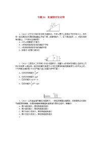 新高考2024版高考物理一轮复习微专题小练习专题34机械能守恒定律