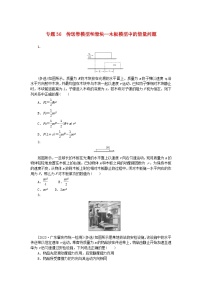 新高考2024版高考物理一轮复习微专题小练习专题36传送带模型和滑块_木板模型中的能量问题