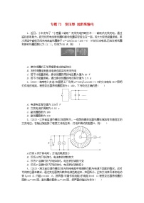 新高考2024版高考物理一轮复习微专题小练习专题73变压器远距离输电