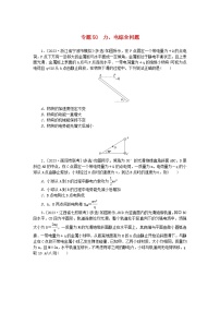 新高考2024版高考物理一轮复习微专题小练习专题50力电综合问题