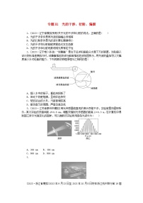 新高考2024版高考物理一轮复习微专题小练习专题81光的干涉衍射偏振