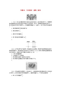 新高考2024版高考物理一轮复习微专题小练习专题83光电效应波粒二象性