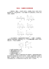 新高考2024版高考物理一轮复习微专题小练习专题69电磁感应中的图像问题