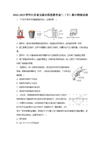 2022-2023学年江苏省无锡市四校联考高二（下）期中物理试卷