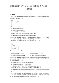 高考物理江苏卷3年（2021-2023）真题汇编-热学、光学、近代物理