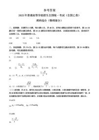 2023年高考真题——理综物理（全国乙卷）（纯答案版）