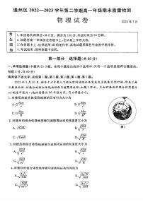 2022-2023学年北京通州区高一下学期期末物理试题及答案